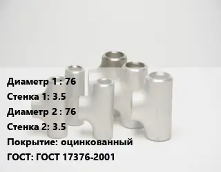 Тройник стальной 76х3.5 -76х3.5 оцинкованный ГОСТ: ГОСТ 17376-2001